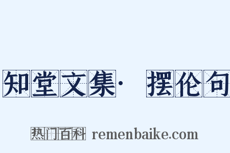 知堂文集·摆伦句是什么意思的图片